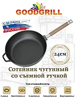 Сковорода чугунная сотейник 24 см со съемной ручкой GOODGRILL