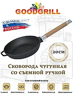 Сковорода чугунная 20 см со съемной ручкой GOODGRILL