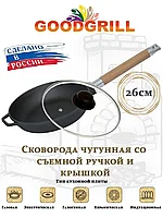 Сковорода чугунная с крышкой 26 см со съемной ручкой GOODGRILL