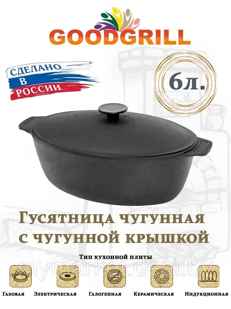 Гусятница чугунная 6 л GOODGRILL - фото 1 - id-p219785708