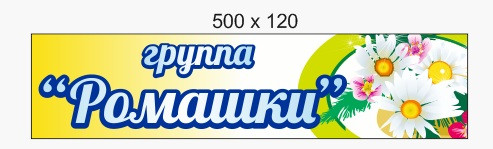 Оформительский комплект для группы "Ромашки" - фото 2 - id-p31534006