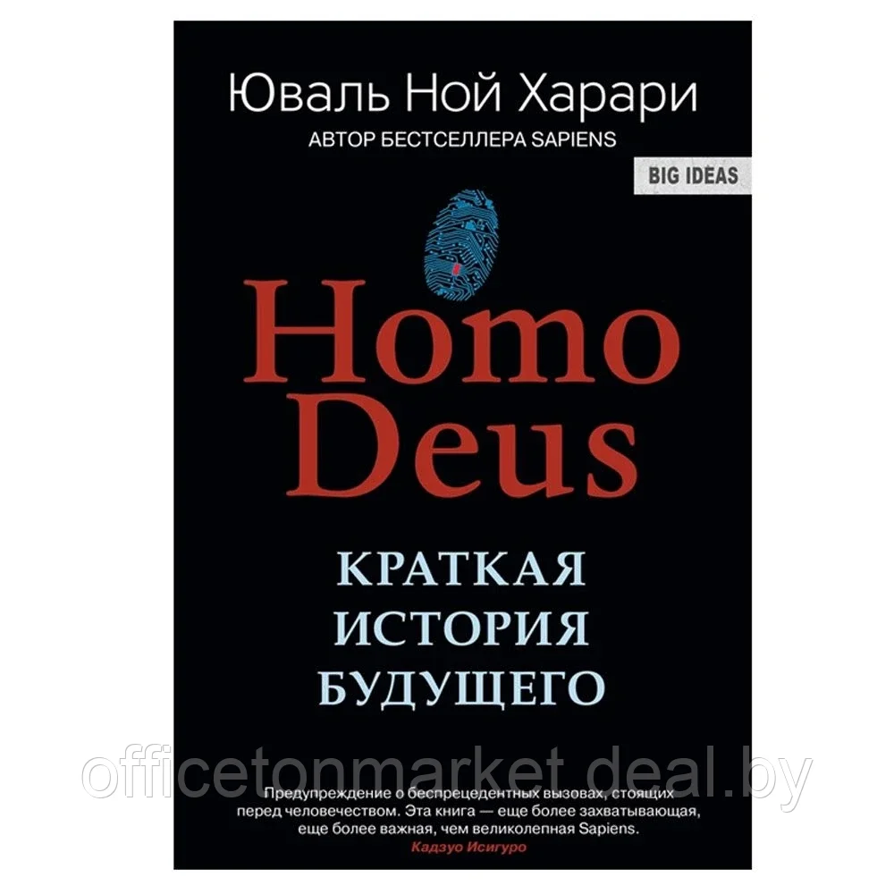 Книга "Homo Deus. Краткая история будущего", Харари Ю.Н. - фото 1 - id-p219495878