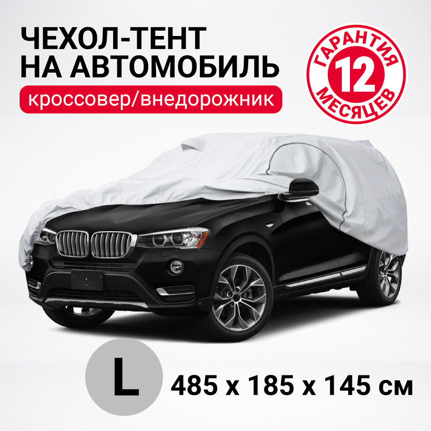 Тент-чехол на автомобиль AUTOPROFI SUV-485 (L), кроссовер (джип) 485х185х145 см