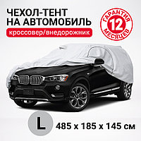 Тент-чехол на автомобиль AUTOPROFI SUV-485 (L), кроссовер (джип) 485х185х145 см