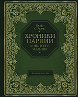 Хроники Нарнии. Конь и его мальчик (цв. ил. П. Бэйнс)