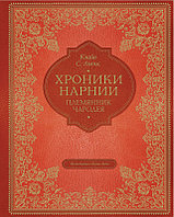 Хроники Нарнии. Племянник чародея (цв. ил. П. Бэйнс)