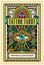 Тату Таро. Чернила и интуиция / Tattoo Tarot. 78 карт и руководство в подарочной коробке, фото 2