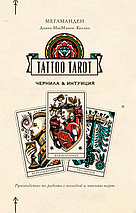 Тату Таро. Чернила и интуиция / Tattoo Tarot. 78 карт и руководство в подарочной коробке, фото 2