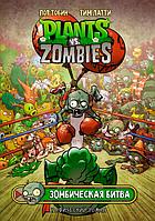Растения против зомби. Зомбическая битва / Plants vs Zombies