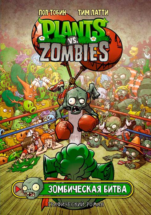 Растения против зомби. Зомбическая битва / Plants vs Zombies - фото 1 - id-p219790840