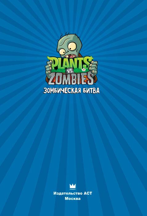 Растения против зомби. Зомбическая битва / Plants vs Zombies - фото 3 - id-p219790840