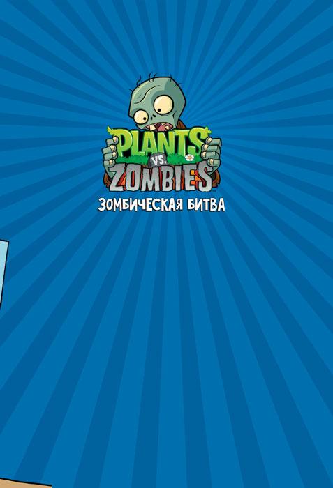 Растения против зомби. Зомбическая битва / Plants vs Zombies - фото 5 - id-p219790840