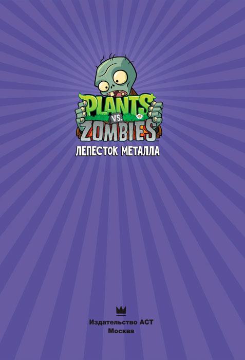 Растения против зомби. Лепесток металла / Plants vs Zombies - фото 2 - id-p219790841