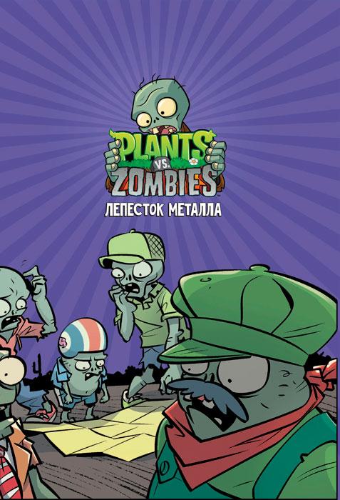 Растения против зомби. Лепесток металла / Plants vs Zombies - фото 4 - id-p219790841