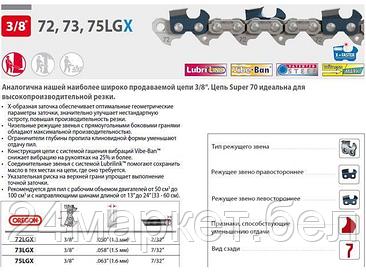 Цепь 45 см 18" 3/8" 1.5 мм 68 зв. 73LGX OREGON (НЕ ПРОИЗВОДИТСЯ! Замена 73EXL068E  затачиваются напильником