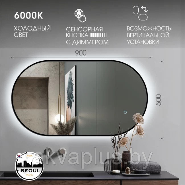 Зеркало с фоновой подсветкой, сенсорной кнопкой и УФ-окантовкой Seoul black 9050s-6 (90*50 см) холодный свет - фото 1 - id-p219795675