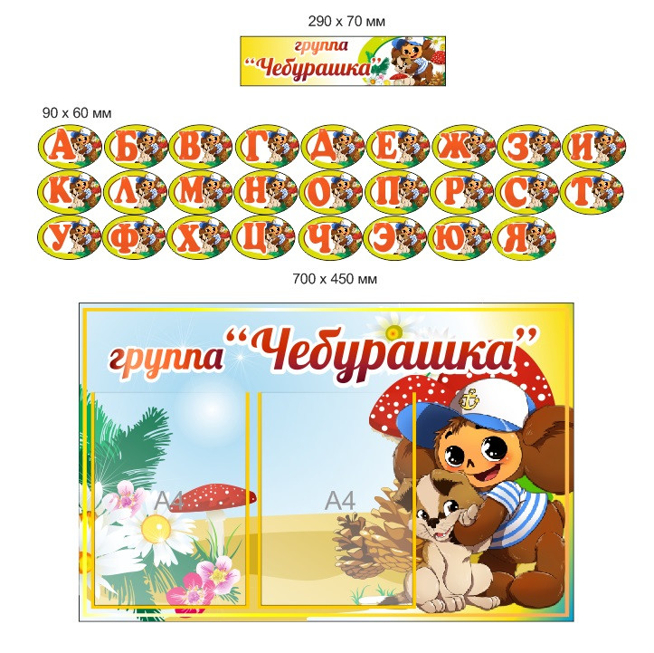 Малый оформительский комплект для группы "Чебурашка" - фото 1 - id-p31534269