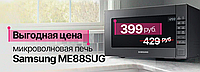 Специальная цена на микроволновую печь Samsung ME88SUG