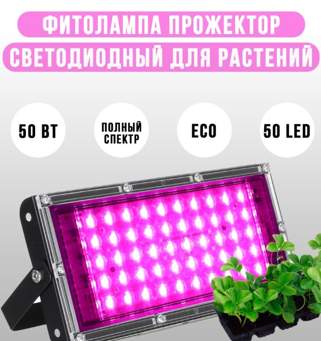 Фитопрожектор светодиодный Plant grow light 50 Вт, IP66, 220 В, 50 LED ламп, 19.50 х 9.50см мультиспектральный - фото 2 - id-p219812623