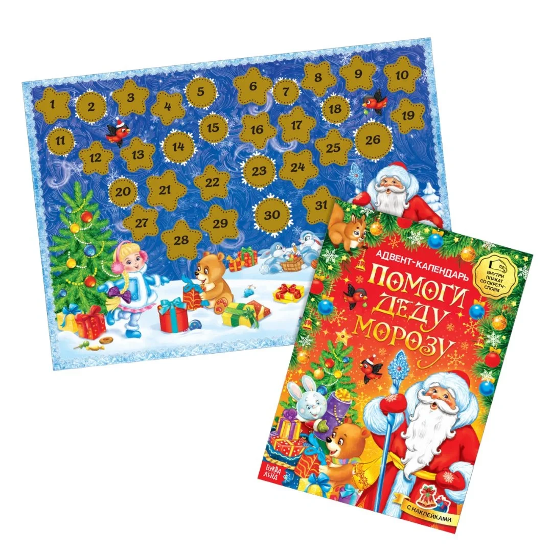 Адвент-календарь со скретч слоем Помоги Деду Морозу