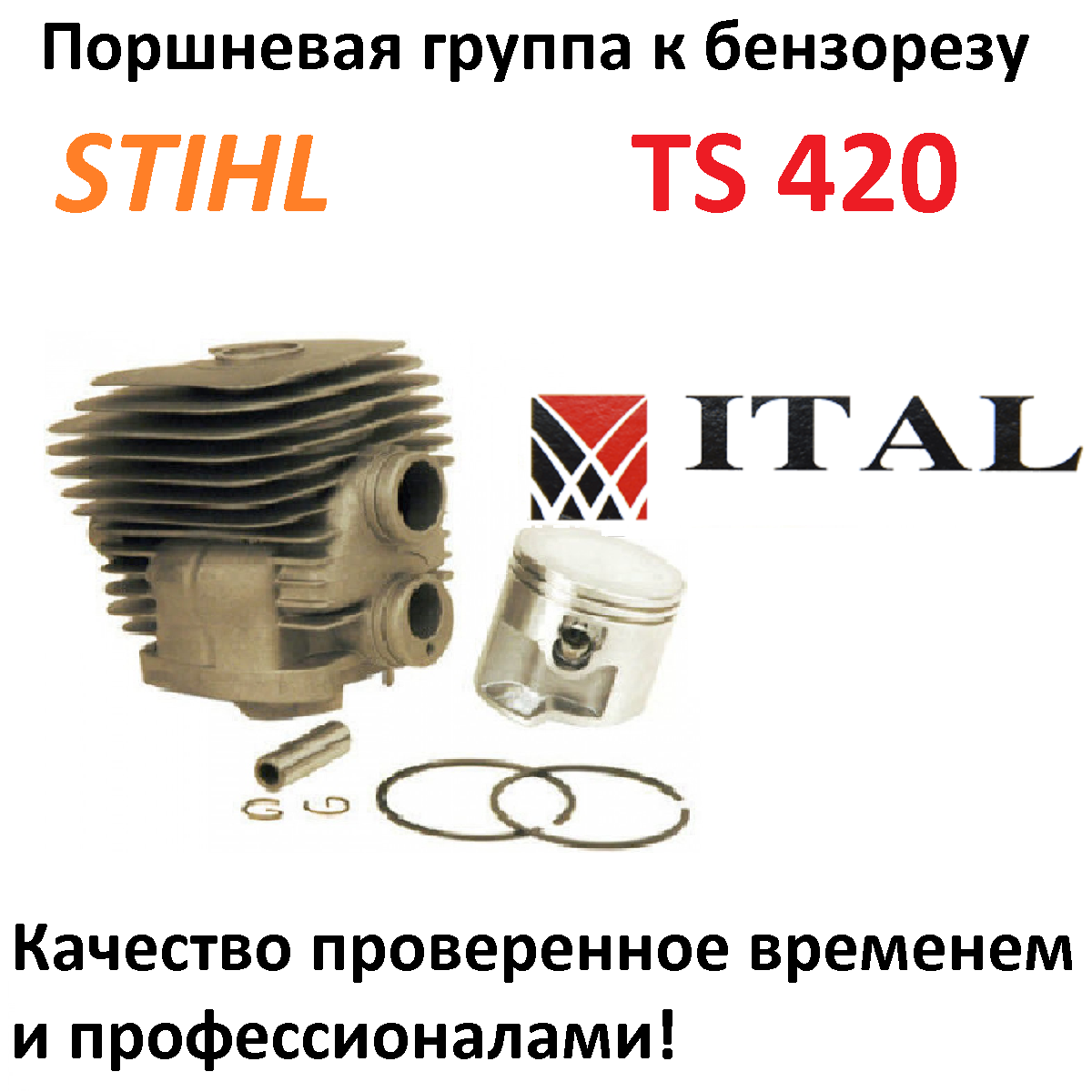 Группа поршневая для бензореза STIHL TS 420 Акция!!! Количество ограничено! - фото 1 - id-p212512201