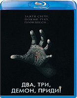 Два, три, демон, приди! (BLU RAY Видео-фильм)