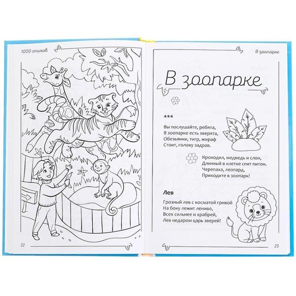 Книга в твердом переплете БУКВА-ЛЕНД 1000 стихов - фото 1 - id-p219790648