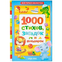 Книга в твердом переплете БУКВА-ЛЕНД 1000 стихов