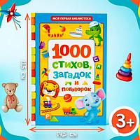 Книга в твердом переплете БУКВА-ЛЕНД 1000 стихов