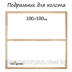Подрамник для холста Calligrata, 1,8 x 100 x 100 см, ширина рамы 36 мм, сосна