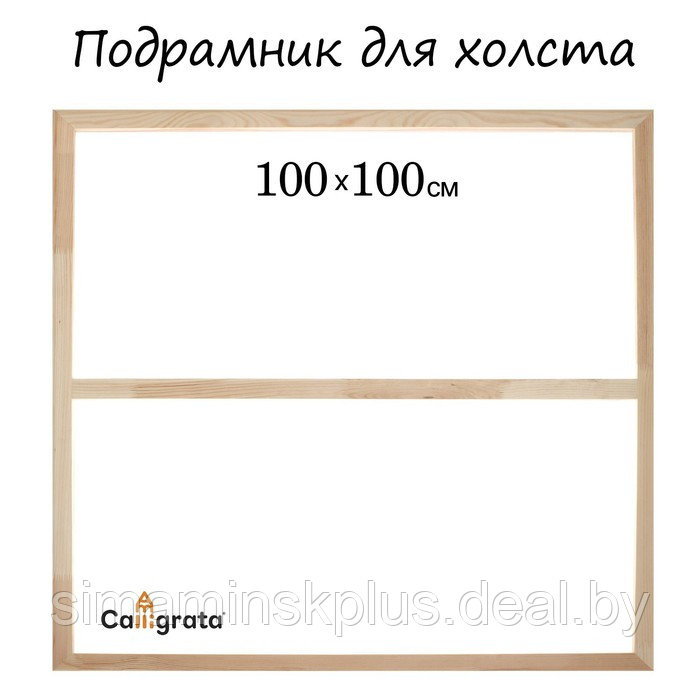Подрамник для холста Calligrata, 1,8 x 100 x 100 см, ширина рамы 36 мм, сосна - фото 1 - id-p219812961