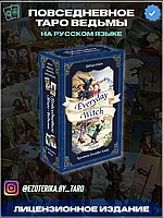 КАРТЫ ТАРО | Повседневное Таро ведьмы | Everyday Witch Tarot.