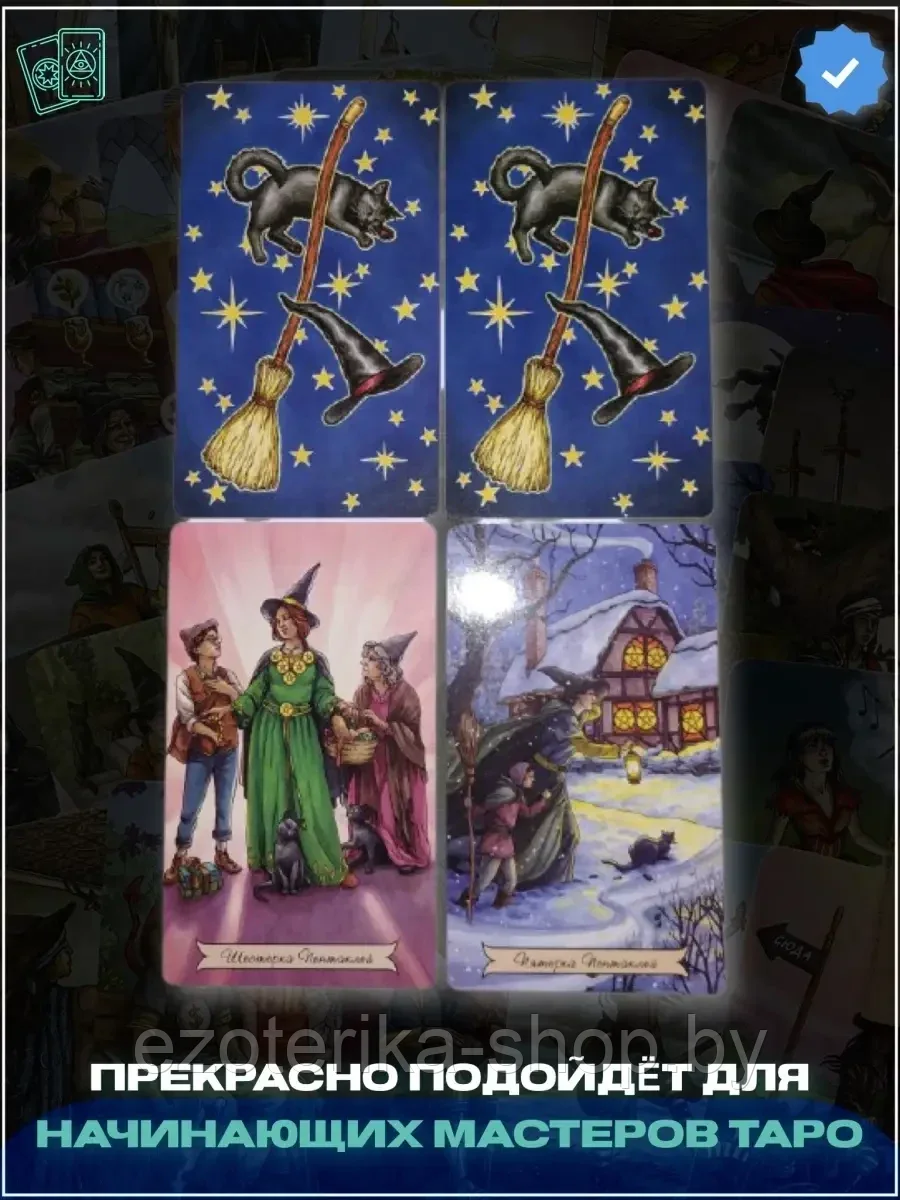 КАРТЫ ТАРО | Повседневное Таро ведьмы | Everyday Witch Tarot. - фото 4 - id-p151005146