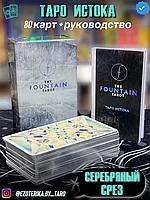 КАРТЫ ТАРО | Таро Истока | The Fountain Tarot.