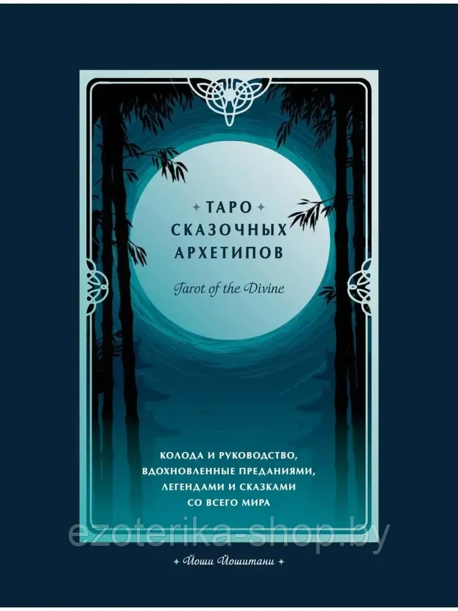 КАРТЫ ТАРО | Таро сказочных архетипов | Йоши Йошитани - фото 5 - id-p219814025