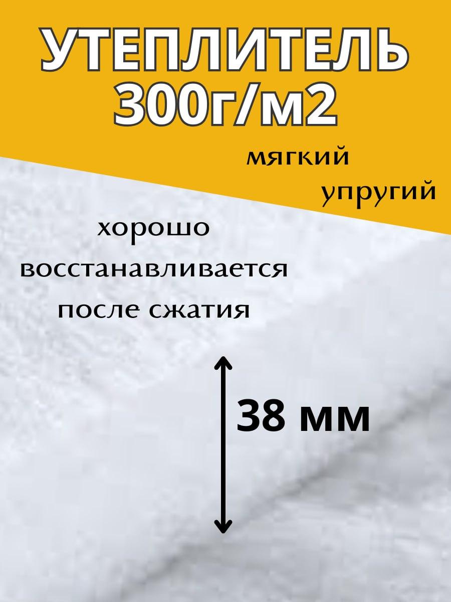 УТЕПЛИТЕЛЬ Микро 300ГР/М2 - фото 6 - id-p204682885