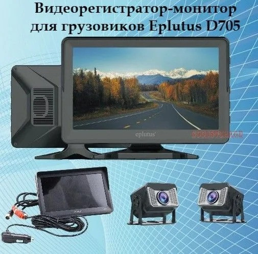 Автомобильный видеорегистратор-монитор для грузовиков Eplutus D705 - фото 3 - id-p219814236