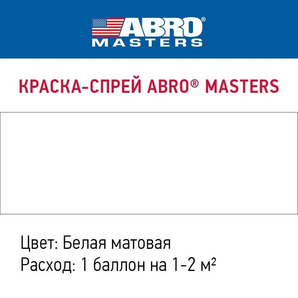 Краска-спрей акриловая белый мат ABRO 400мл SP-020 - фото 2 - id-p219822562