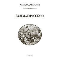 Книга "Александр Невский. За землю Русскую! (подарочная книга, кожаный переплет)"