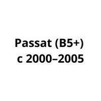 Подкрылки (локер) Volkswagen Passat (B5+) с 2000–2005