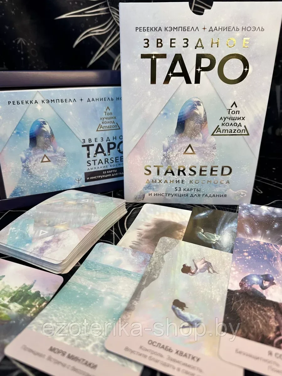 КАРТЫ ТАРО | Звездное Таро Starseed | Дыхание Космоса | 53 карты+инструкция - фото 1 - id-p163927676