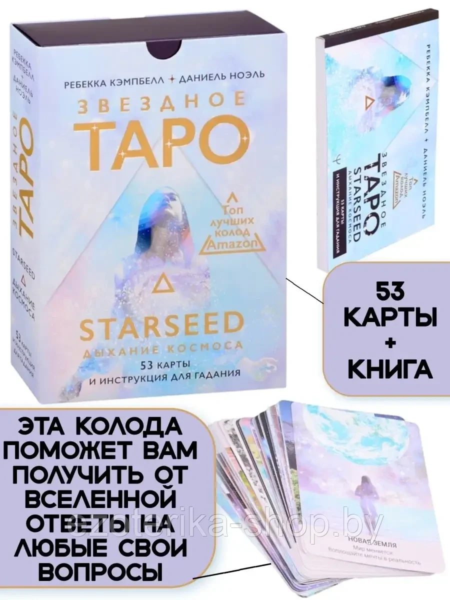 КАРТЫ ТАРО | Звездное Таро Starseed | Дыхание Космоса | 53 карты+инструкция - фото 4 - id-p163927676