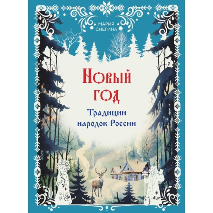 Новый год. Традиции народов России. Снегина М.А. - фото 1 - id-p219827355