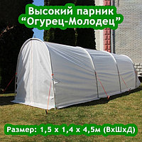 4627104140171 Парник "Огурец-Молодец" в сумке 4,5м, 450х140х150 см