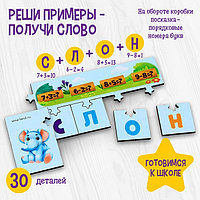 Настольная игра «Реши примеры получи слово»