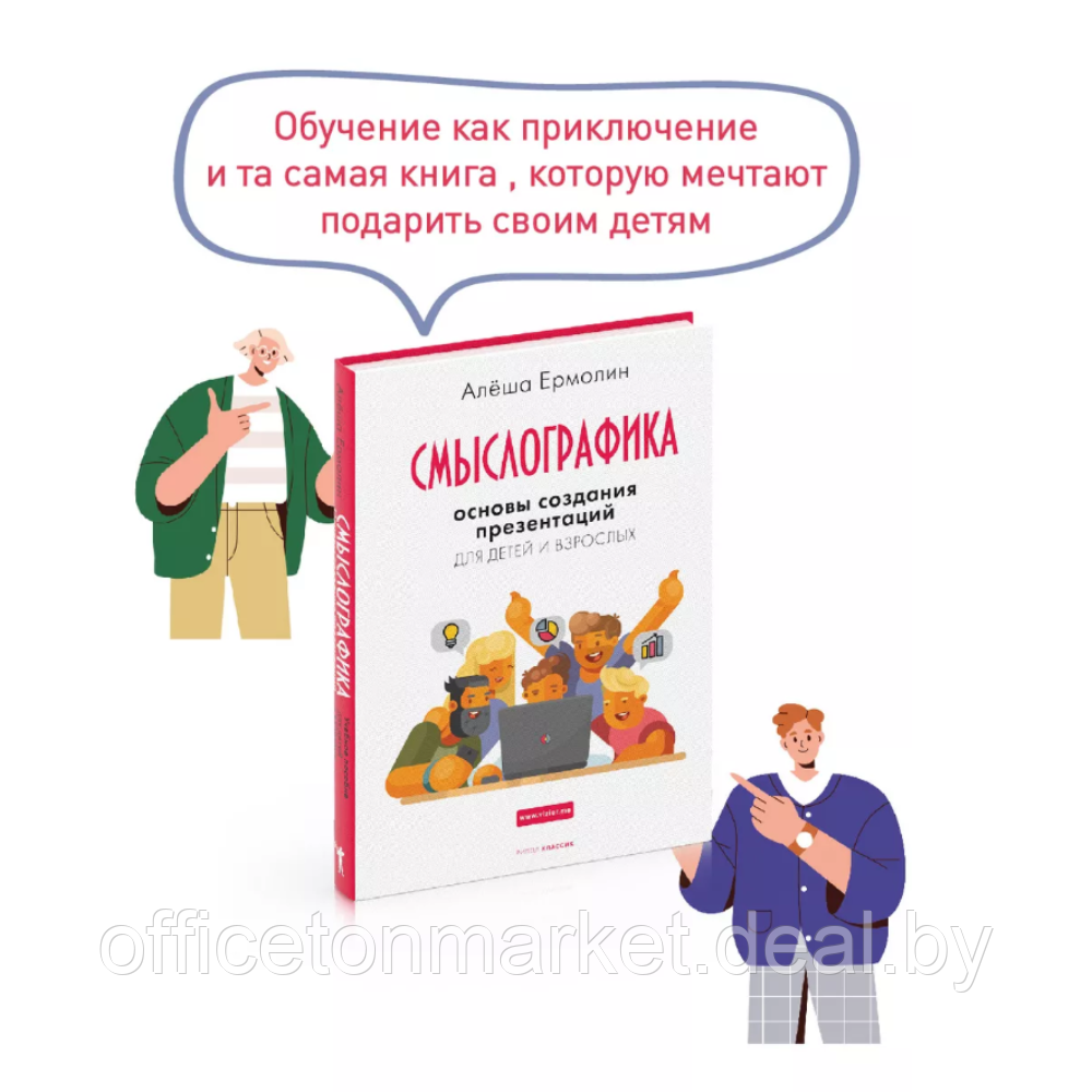 Книга "Смыслографика: Основы создания презентаций для детей и взрослых", Алёша Ермолин - фото 2 - id-p219837428