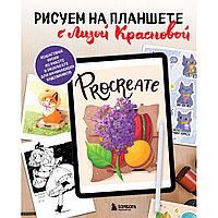 Книга "Рисуем на планшете с Лизой Красновой. Пошаговые уроки по работе в Procreate для начинающих