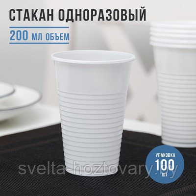 Стакан одноразовый 200мл , 100шт.уп (Белый)