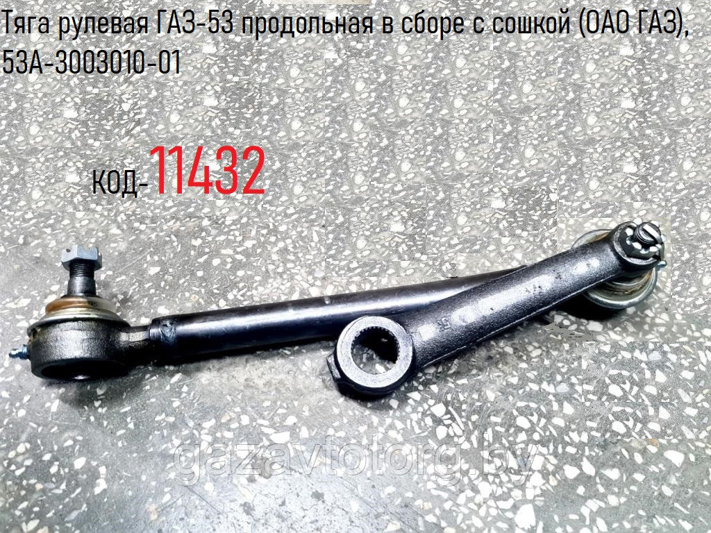 Тяга рулевая ГАЗ-53 продольная в сборе с сошкой (ОАО ГАЗ), 53А-3003010-01