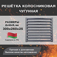 Решётка колосниковая чугунная, 300х260 мм, МТЗ, Ш447-000